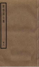 清容居士<em>集</em>  8