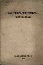 高强度的焊接式牵引链的生产  目前情况及其发展远景
