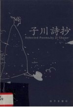 <em>子川</em>诗抄