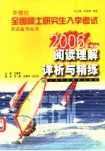 外教社全国硕士研究生入学考试英语备考丛书  2006年考研  阅读理解详析与精练