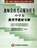 教育学教材全解  中学卷