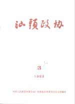 <em>汕头</em>政协  1988年第3期  总第30期