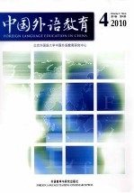 中国外语教育  4  第3卷  第4期  2010