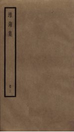 淮海<em>集</em>  3