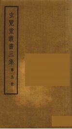 玄览堂丛书<em>三集</em>  5
