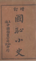 国耻<em>小史</em>  增订