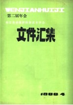 第2届年会西安劳动保护科学<em>技术</em>学会文件汇集