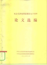 纪念毛泽东同志<em>九十</em>周年诞辰论<em>文集</em>