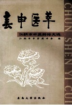 春申医萃  <em><em>江阴</em>市</em>中医药论文选