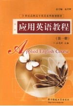 <em>应用</em><em>英语</em><em>教程</em>  第1册