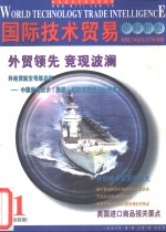 国际<em>技术</em>贸易市场信息
