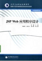 <em>JSP</em> <em>Web</em><em>应用</em>程序设计