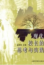 现代校长的<em>思考</em><em>与</em><em>实践</em>