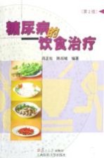 糖尿病的饮食治疗  第2版