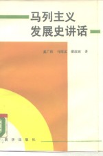 马列主义发展史讲话