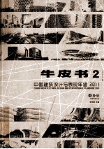 中国建筑设计与表现年鉴2011  牛皮书  2  4办公