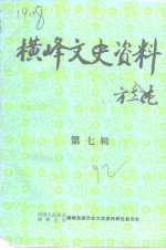 横峰<em>文史</em>资料  第7辑