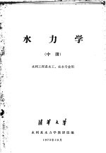 水<em>力学</em>  中  水利工程系水工、农水专业用