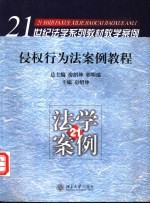 侵权行为法案例<em>教程</em>