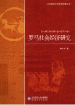 <em>罗马</em><em>社会</em><em>经济</em>研究
