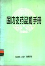 国内<em>农药</em>品种<em>手册</em>