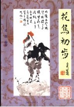 花鸟初步