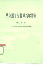 马克思主义哲学教学提纲  试用稿