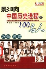 影响中国历史进程的100人  刘恒  晁错  14