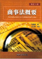 商事法概要  修订6版