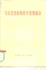 马克思恩格斯哲学思想<em>简介</em>