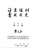 <em>雷波</em>文史  彝文  第1辑
