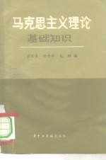 马克思主义理论基础知识