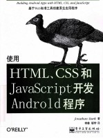 使用<em>HTML</em>、CSS和<em>JavaScript</em>开发Android程序