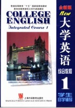 大学英语综合<em>教程</em>  1  学生自学辅导