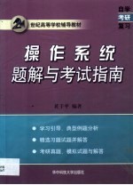<em><em>操作</em><em>系统</em></em>题解与考试<em>指南</em>