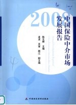 中国保险中介市场发展报告  2008