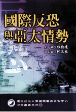 国际反恐与亚太<em>情势</em>