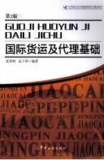 国际货运及代理基础  第2<em>版</em>