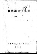 <em>森林</em>调查手册