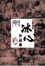 名家精品鉴赏  <em>冰心</em>作品集