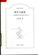 再生与流变  <em>中国</em>现代文学中的古典主义