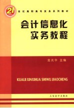 <em>会计</em>信息化<em>实务</em><em>教程</em>