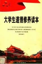 <em>大学</em>生道德修养读本