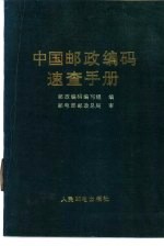 中国邮政编码<em>速查</em><em>手册</em>