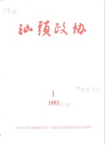 <em>汕头</em>政协  1993年  第1期  总第48期