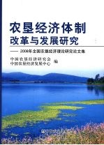农垦经济体制改革与发展研究  2008年全国农垦经济理论研究论<em>文集</em>