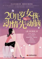 20几岁女孩，动情先动脑