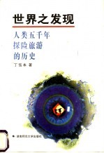 <em>世界</em>之<em>发现</em>  人类五千年探险旅游的历史