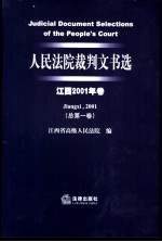 人民法院裁判文书选  江西2001年卷  总第1卷