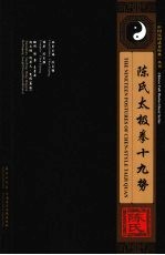 <em>陈</em>氏太极拳十九势  中英文本